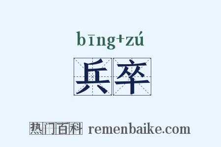 兵卒是什么意思的图片